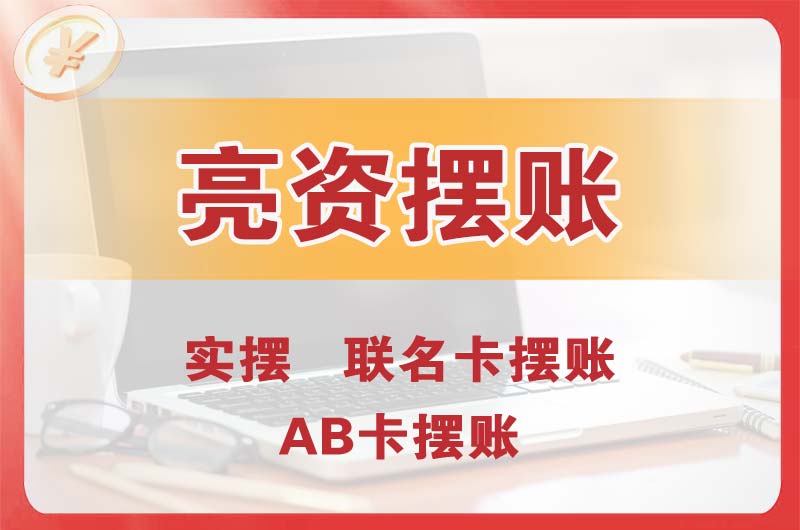 金昌个人亮资摆账