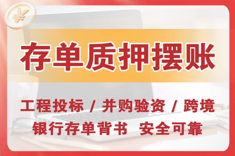 金昌大额存单质押摆账