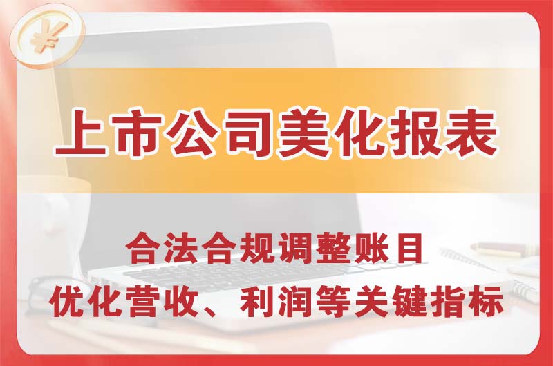 金昌上市公司美化报表