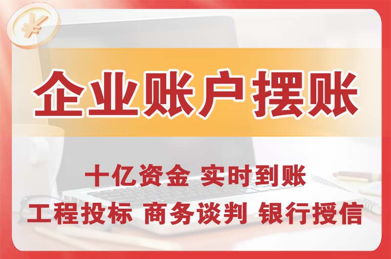 金昌企业账户摆账